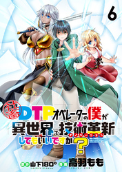 社畜DTPオペレーターの僕が異世界で技術革新（イノベーション）してもいいですか？　　ストーリアダッシュ連載版　第6話