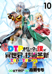 社畜DTPオペレーターの僕が異世界で技術革新（イノベーション）してもいいですか？　　ストーリアダッシュ連載版　第10話