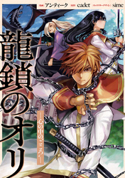 龍鎖のオリ－心の中の“こころ”－　【連載版】: 20