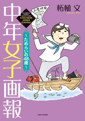 中年女子画報～ためらいの48歳～