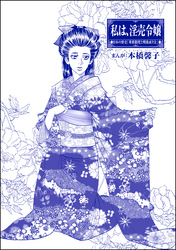 私は、淫売令嬢（単話版）＜まんがグリム童話 私は、大奥性奴隷＞