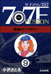 サブマリン707F（分冊版）　【第9話】