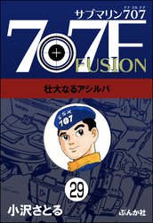 サブマリン707F（分冊版）　【第29話】