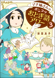 マチ姉さんのポンコツおとぎ話アワー（分冊版）　【第3話】