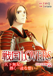 戦国LOVERS～天下無双の熱く一途な想い～ 真田幸村編 分冊版 vol.1