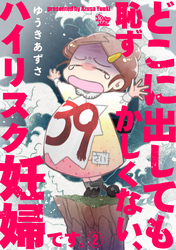 どこに出しても恥ずかしくない、ハイリスク妊婦です。【第2話】