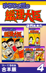 ゆうひが丘の総理大臣《合本版》(4)　14～17巻収録