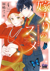 嫁入りのススメ【単行本版】【電子限定おまけ付き】～大正御曹司の強引な求婚～4