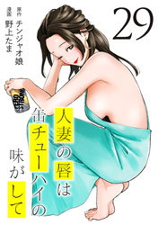 人妻の唇は缶チューハイの味がして（２９）