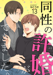 同性の許婚（パートナー）ができました。13