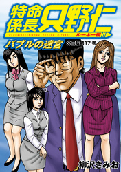 特命係長　只野仁　ルーキー編　分冊版（１７）