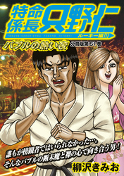 特命係長　只野仁　ルーキー編　分冊版（５１）