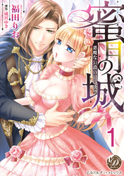 蜜月の城～悪魔な公爵の甘い欲望～【分冊版】