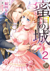 蜜月の城～悪魔な公爵の甘い欲望～【分冊版】2