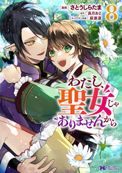 わたし、聖女じゃありませんから（コミック） 8
