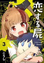 恋する屍 -The Loving Dead-３