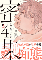 蜜果【単行本版】4（特典付き）