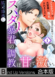 スパダリ暴君の調教は甘くて激しい。～　フリマアプリで大富豪に落●されました《合本版》