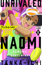 アンライバルド　ＮＡＯＭＩ天下一　分冊版（６）