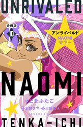 アンライバルド　ＮＡＯＭＩ天下一　分冊版（１０）