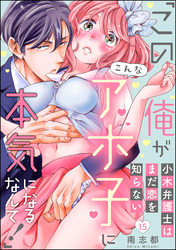 小木弁護士はまだ恋を知らない 「この俺がこんなアホ子に本気になるなんて！」（分冊版）　【第15話】