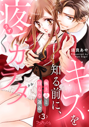 キスを知る前に、疼くカラダ　極上αと淫らな運命3