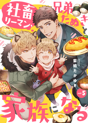 社畜リーマン、兄弟たぬきと家族になる5