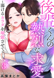 後輩くんの熱烈な求愛～蕩けるカラダを堪能させて？～（３）