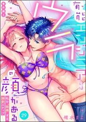 有能エンジニアにはウラの顔がある 私を“開発”する溺愛ステップ（分冊版）番外編5　【第29話】