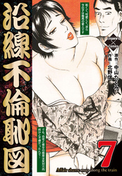 沿線不倫恥図 7