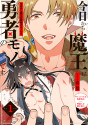 今日から魔王は勇者のモノです