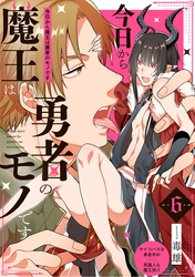 今日から魔王は勇者のモノです(6)
