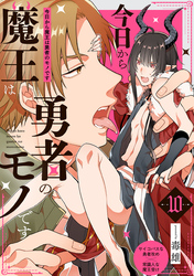 今日から魔王は勇者のモノです(10)