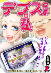 デブス旦那と私～“いいね”が欲しくてキモ男と結婚しました！～【合本版】(2)