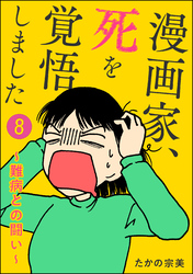 漫画家、死を覚悟しました ～難病との闘い～（分冊版）　【第8話】