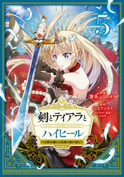 剣とティアラとハイヒール～公爵令嬢には英雄の魂が宿る～@COMIC 第5巻