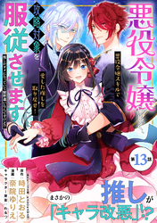 悪役令嬢らしく、攻略対象を服従させます　推しがダメになっていて解釈違いなんですけど！？（単話版）第13話