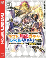 信じていた仲間達にダンジョン奥地で殺されかけたがギフト『無限ガチャ』でレベル９９９９の仲間達を手に入れて元パーティーメンバーと世界に復讐＆『ざまぁ！』します！（２）