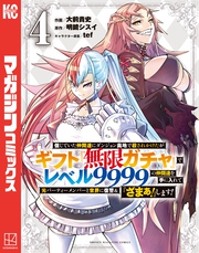 信じていた仲間達にダンジョン奥地で殺されかけたがギフト『無限ガチャ』でレベル９９９９の仲間達を手に入れて元パーティーメンバーと世界に復讐＆『ざまぁ！』します！（４）