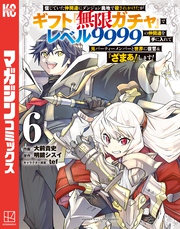 信じていた仲間達にダンジョン奥地で殺されかけたがギフト『無限ガチャ』でレベル９９９９の仲間達を手に入れて元パーティーメンバーと世界に復讐＆『ざまぁ！』します！（６）