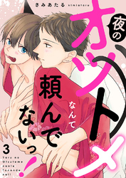 夜のオツトメなんて頼んでないっ！３