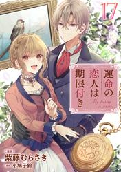 運命の恋人は期限付き 第17話 【単話版】