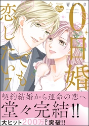 0日婚でも恋したい【かきおろし漫画付】　（7）
