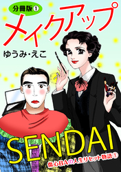 メイクアップSENDAI　分冊版