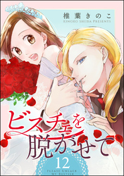 ビスチェを脱がせて（分冊版）　【第12話】