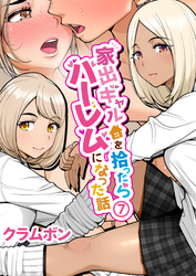 家出ギャルを拾ったらハーレムになった話(7)