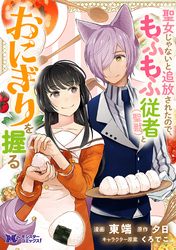 聖女じゃないと追放されたので、もふもふ従者(聖獣)とおにぎりを握る（コミック） 分冊版 44