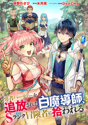 勇者パーティーを追放された白魔導師、Sランク冒険者に拾われる ～この白魔導師が規格外すぎる～（コミック） 分冊版 43