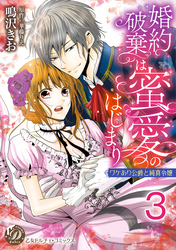 婚約破棄は蜜愛のはじまり～ワケあり公爵と純真令嬢～【分冊版】3