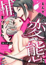 とんでもない変態に捕まりました。（7）